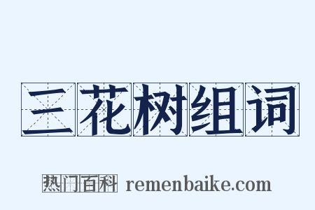 三花树组词是什么意思的图片